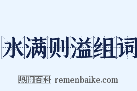 水满则溢组词是什么意思的图片